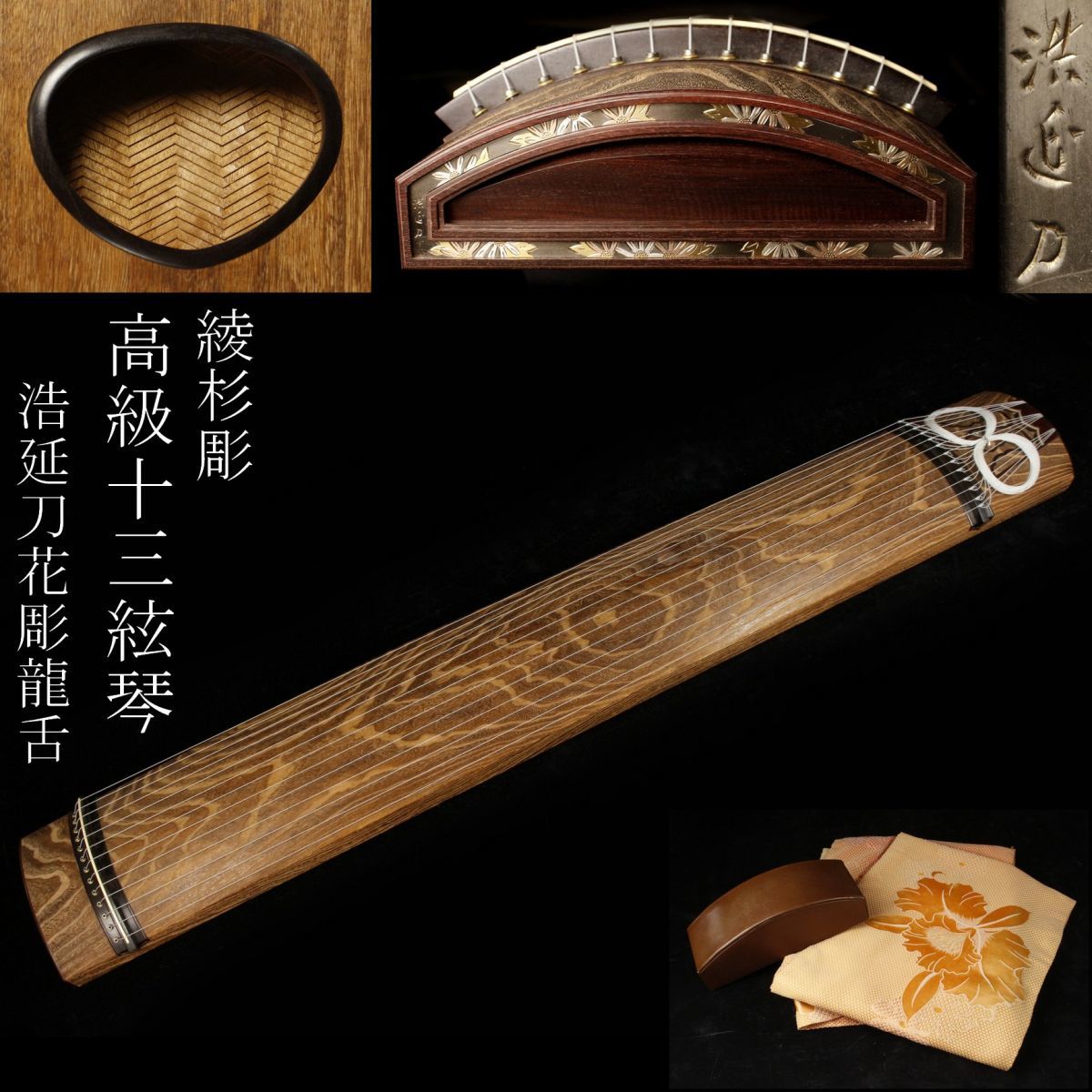 LIG 高級 十三絃琴 綾杉彫 浩延刀 花彫龍舌 和楽器 .WI 23.10(筝、琴)|売買されたオークション情報、yahooの商品情報を ...