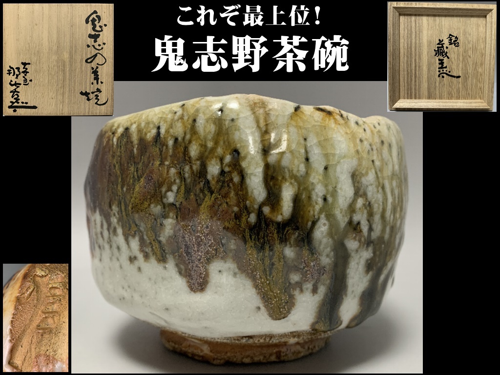 Yahoo!オークション の落札 ｜骨董品買取 緑和堂 月形 那比古『鬼志野