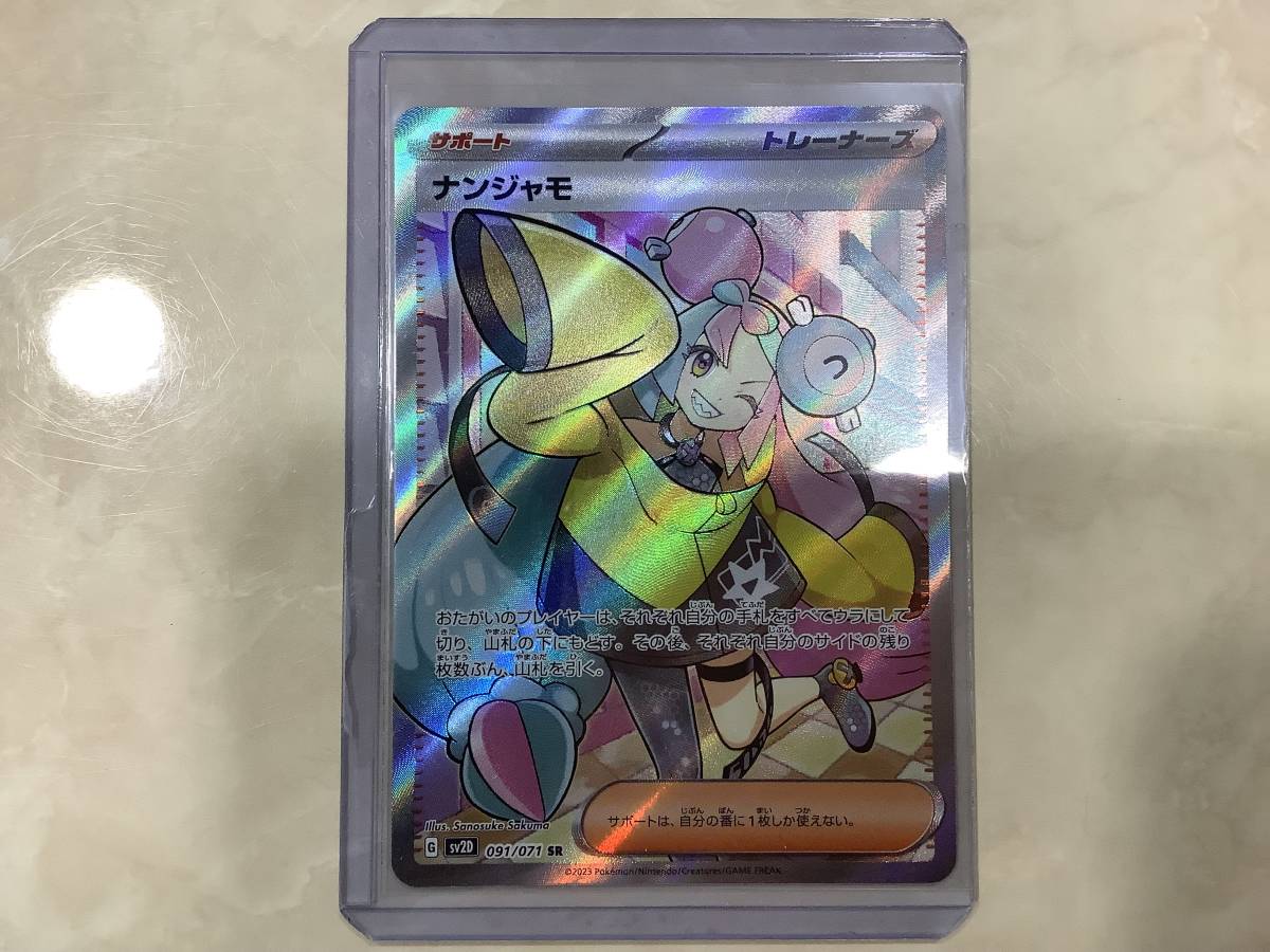 美品 ナンジャモSR 091/071 ポケモンカード『ナンジャモ SR 091/071 