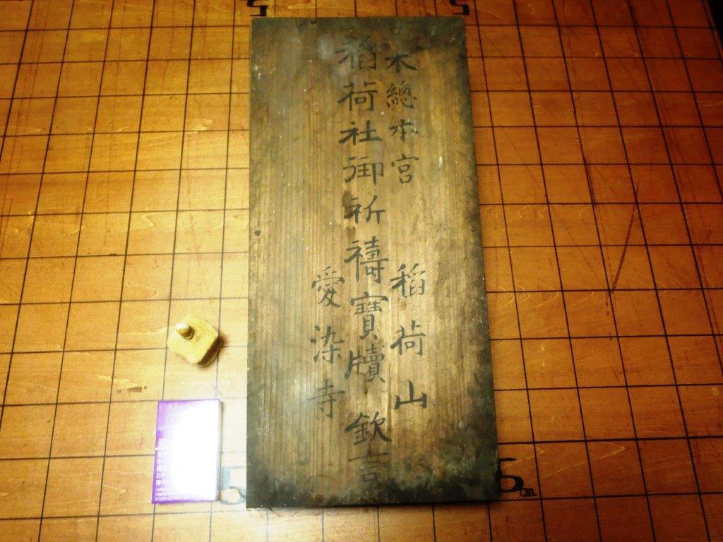 吽 稀少大筥札 伏見稲荷別当愛染寺/護符御札宇迦之御魂神道神仏習合牛王宝印狐宗教東寺密教京都古文書和本(和書)｜売買されたオークション情報 ...