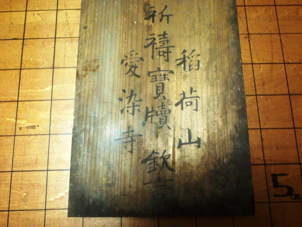 吽 稀少大筥札 伏見稲荷別当愛染寺/護符御札宇迦之御魂神道神仏習合牛王宝印狐宗教東寺密教京都古文書和本(和書)｜売買されたオークション情報 ...