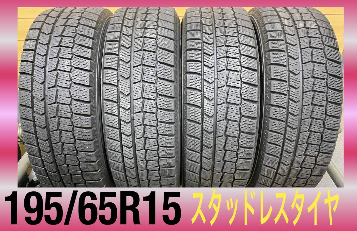 195/65R15・スタッドレスタイヤ4本セット・バリ山まだまだ使える冬タイヤ・プリウス、ステップワゴン、エスクァイアなどに・中古