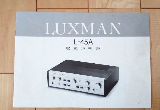 LUXMAN L-45A ラックスマン プリメインアンプ : ステレオプリメイン