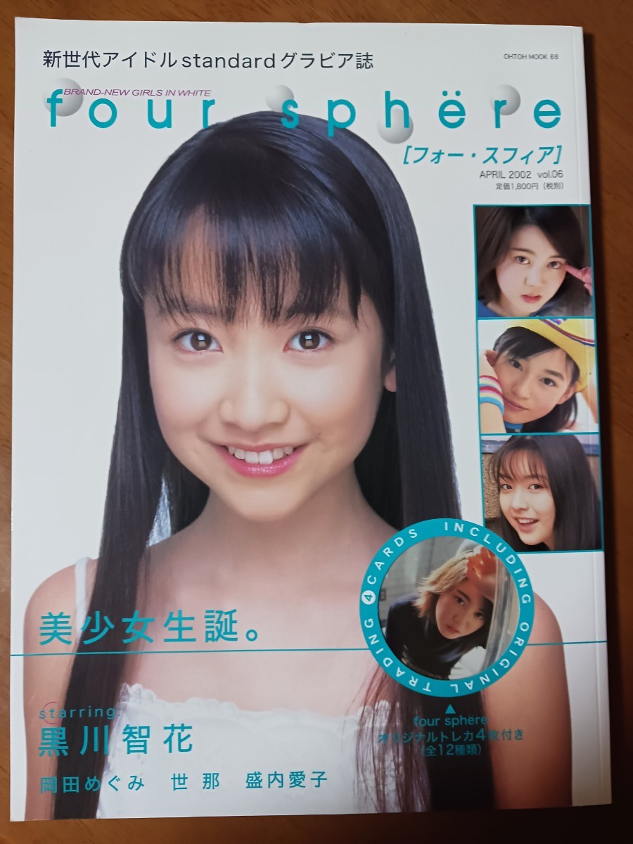 フォースフィア 2002年4月号 vol.06 トレカ付 黒川智花 岡田