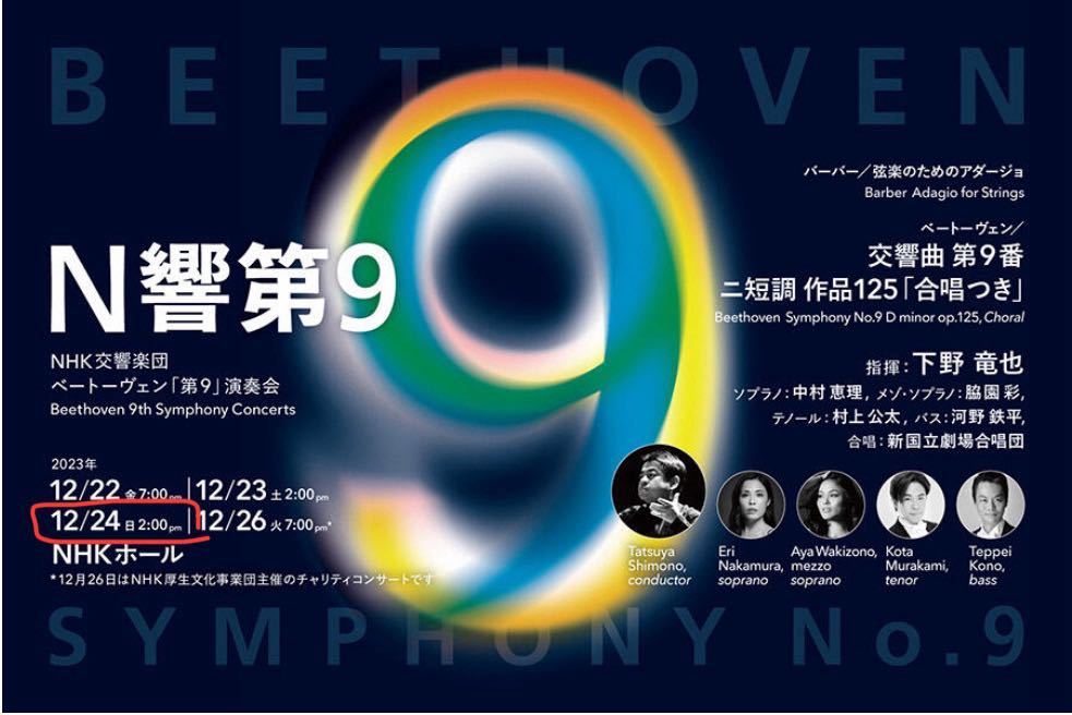 N響 第九チケット