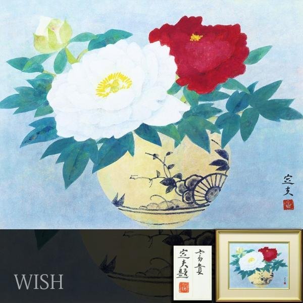 真作 WISH 望月定夫 富貴 日本画 10号 共シール 花瓶に牡丹花 花名品