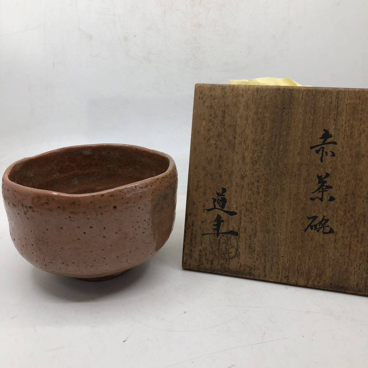 中村道年造 赤茶碗 楽茶碗 共箱 茶道具 茶道具 共箱 八事窯