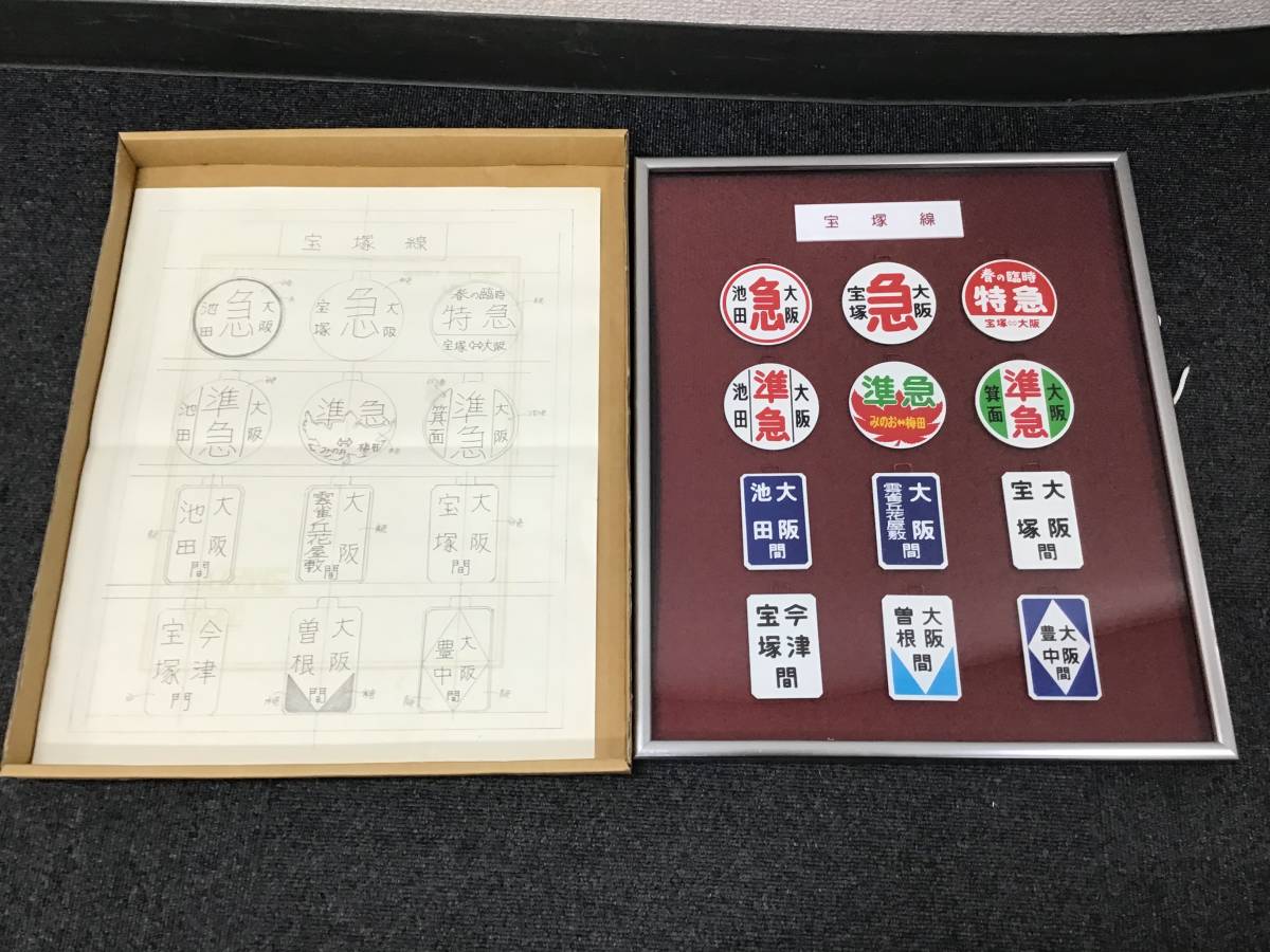 #7113　阪急電鉄宝塚線ミニチュア運行標識セット 金属製サボ 額装入り 梅田/箕面/池田/豊中