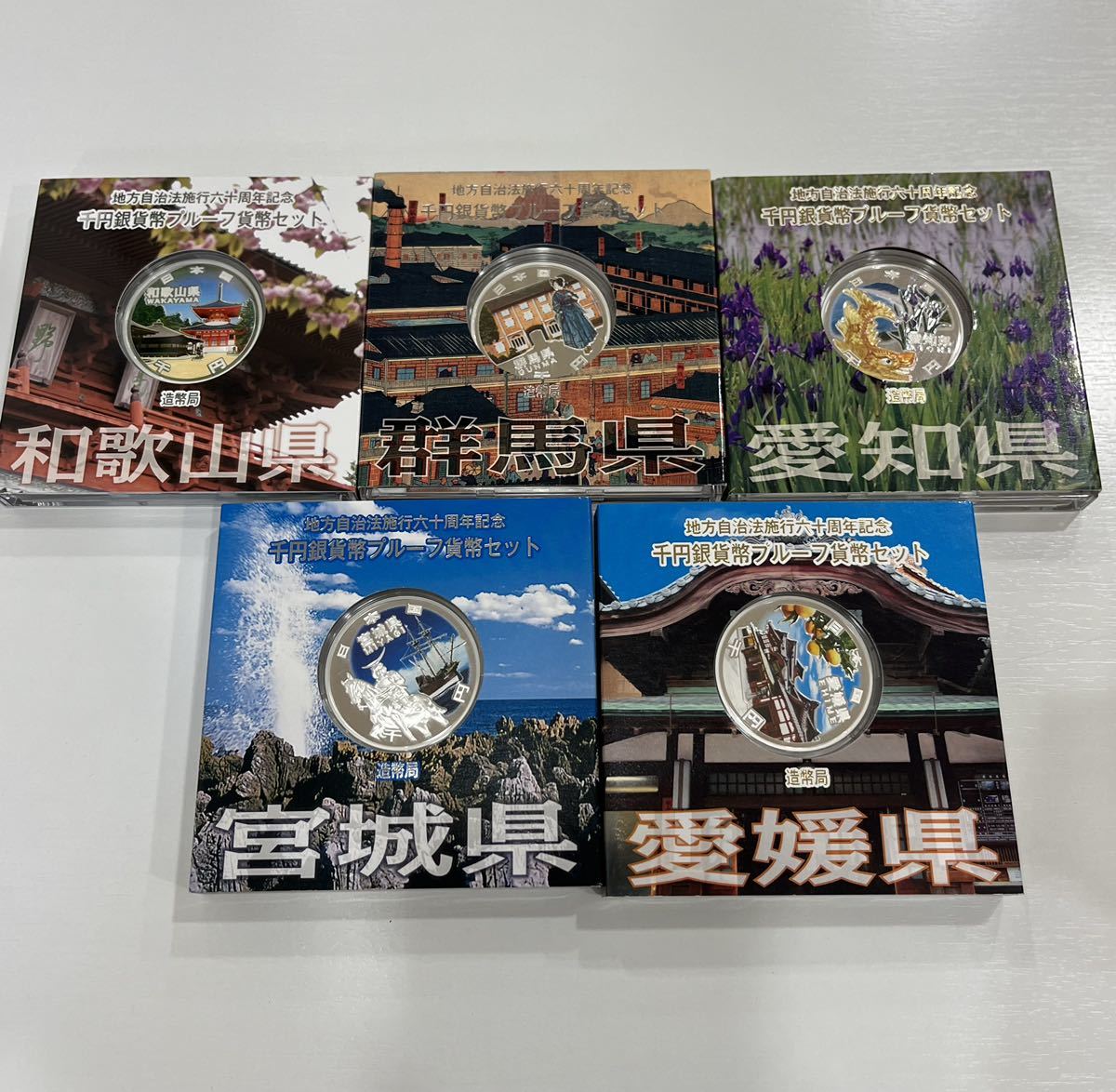 G「17849」地方自治法施行60周年記念貨幣 1000円カラー銀貨　おまとめ