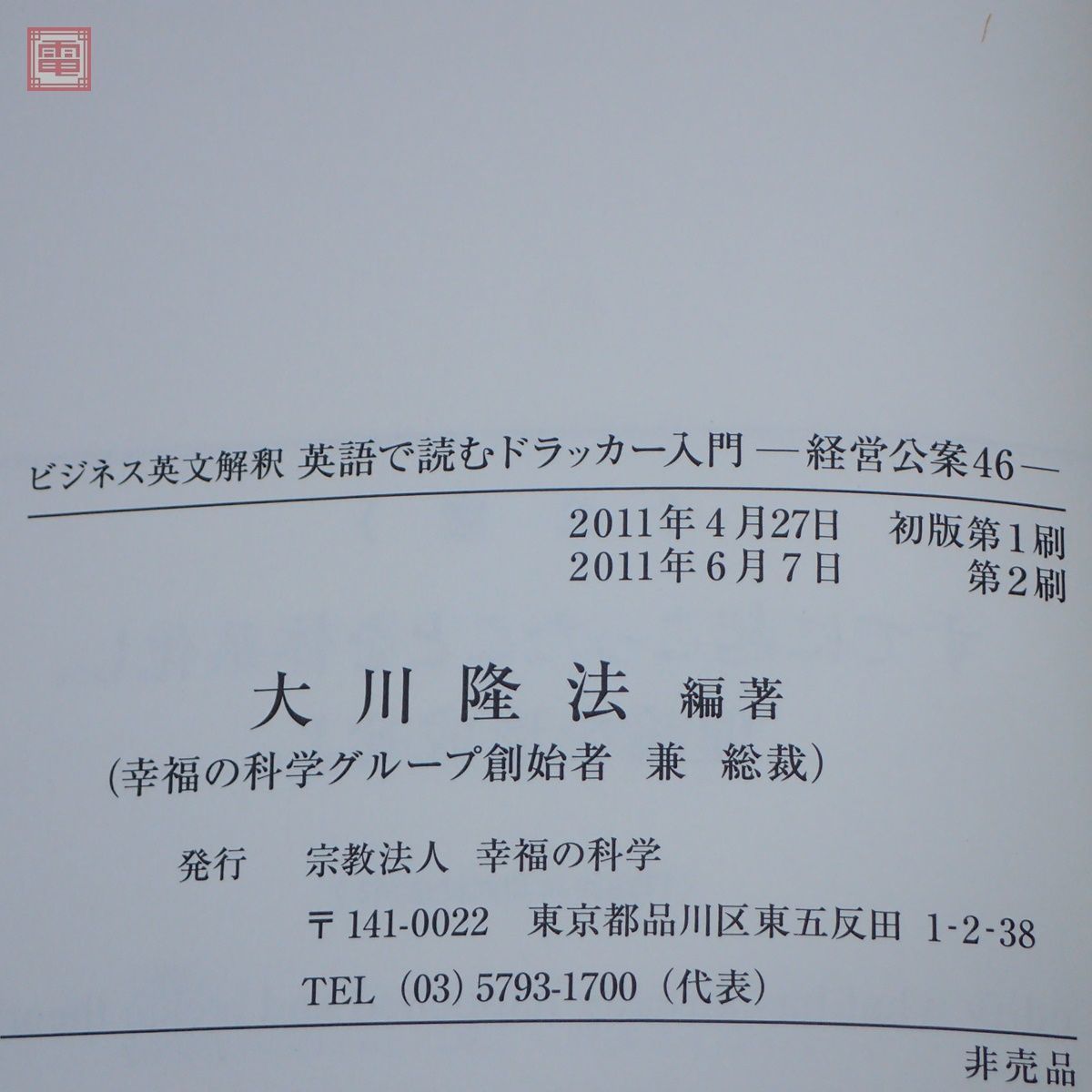 英語で読むドラッカー入門 ビジネス英文解釈 大川隆法 幸福の科学 人文