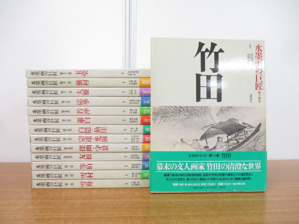 ⁄ 水墨画の巨匠 仲書店 古本、中古本、古書籍の通販は 全14巻揃 水墨画 