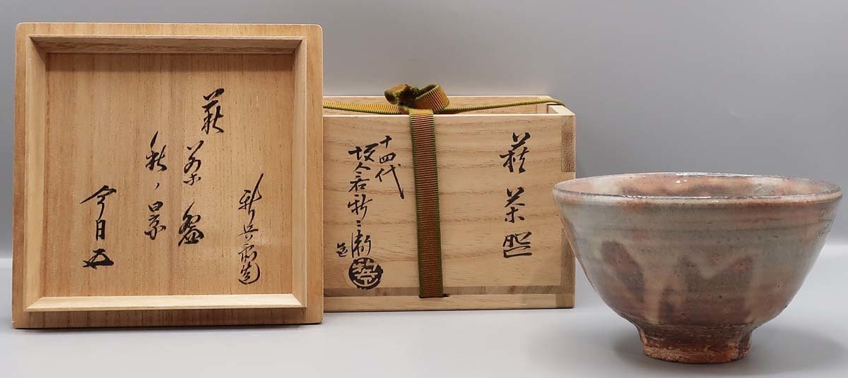 十四代 坂倉新兵衛 萩茶碗 ○ 秋ノ景・鵬雲斎書付 ○ 共