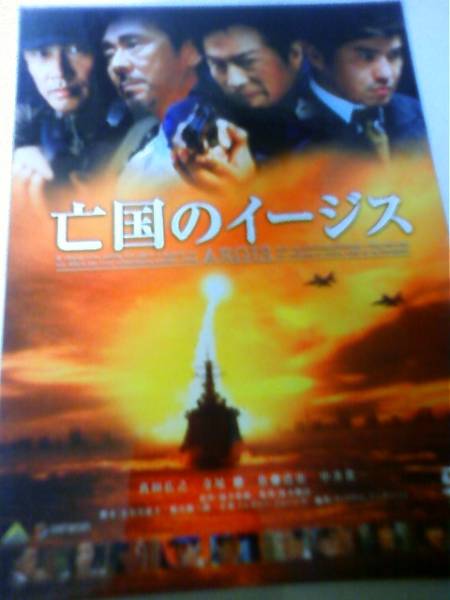 亡国のイージス★SE★劇場版パンフ付★真田広之★佐藤浩市_1