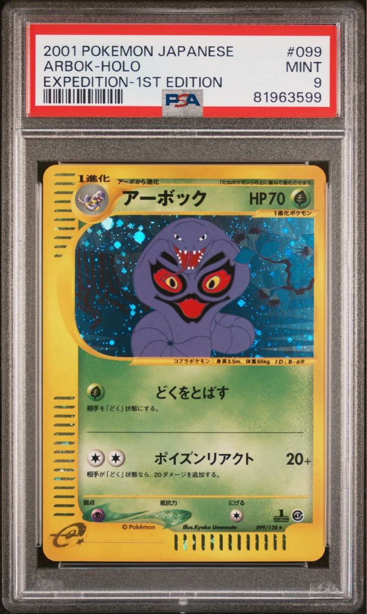 【PSA9】アーボック ポケモンカードe 第1弾基本拡張パック 099/128 PSA9 アーボック ☆ 第1弾基本拡張パック 099⁄128 ポケモンカードe
