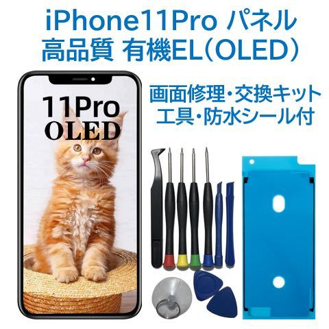 【新品】iPhone11Pro 有機EL（OLED）パネル 画面交換 工具付