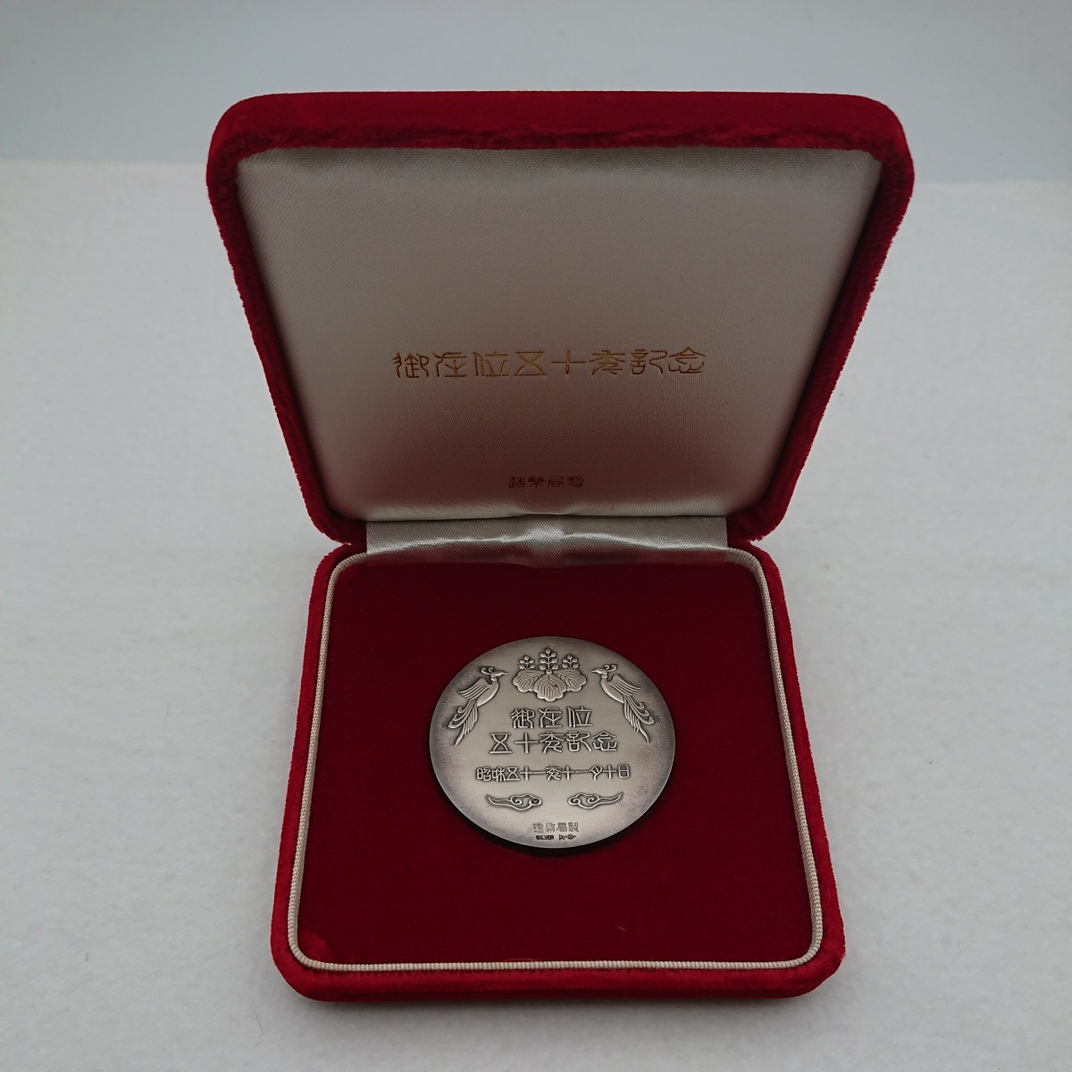 天皇陛下即位50年記念純銀メダル (宝)(同梱可) 【レア】 純銀メダル