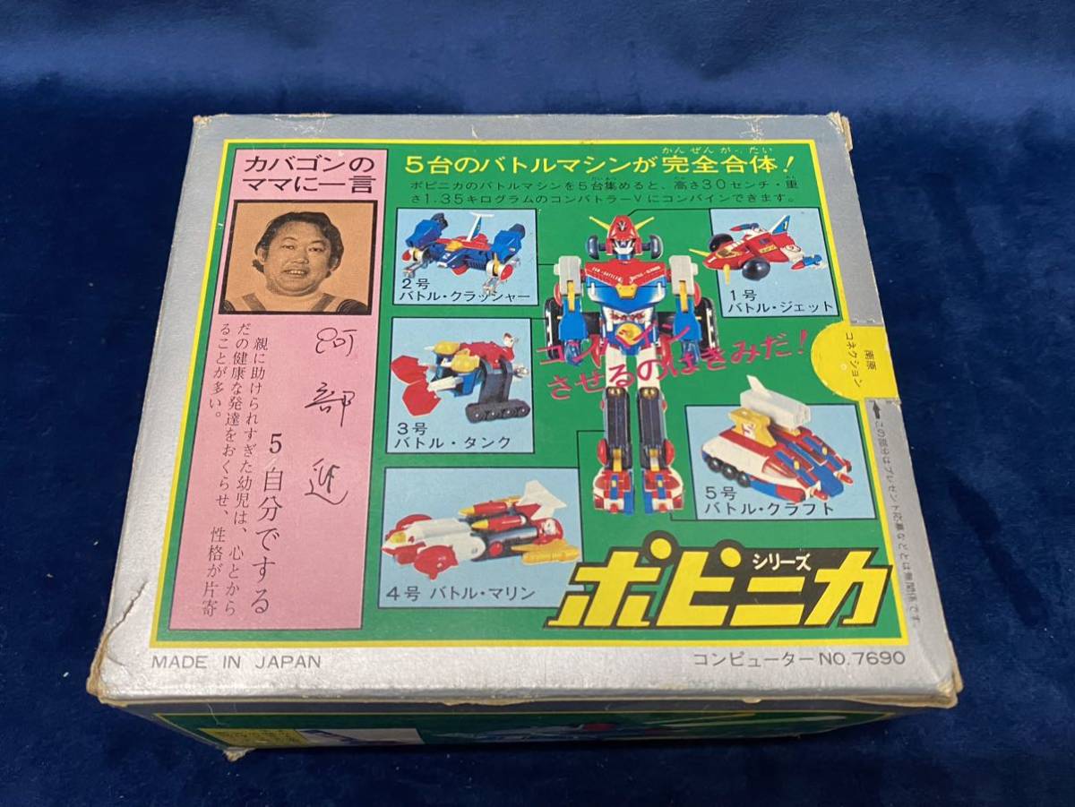 ポピー 超合金 コンバトラーV 南原コネクション基地 #PA-83 当時物超 