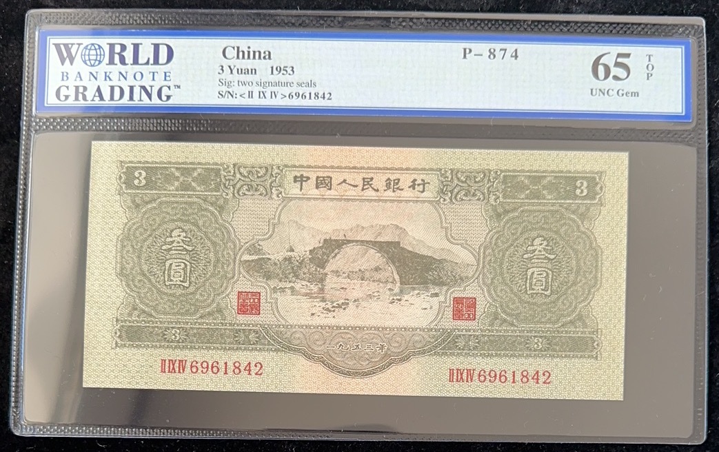 中国紙幣　 1953 年発行　中国第 2 世代紙幣　3 元　鑑定済み