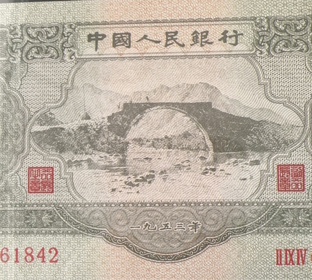 中国紙幣　 1953 年発行　中国第 2 世代紙幣　3 元　鑑定済み