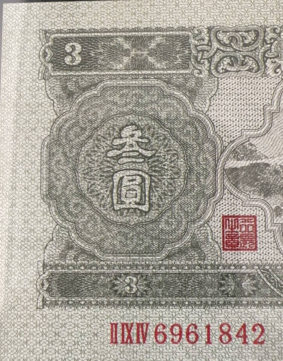 中国紙幣　 1953 年発行　中国第 2 世代紙幣　3 元　鑑定済み