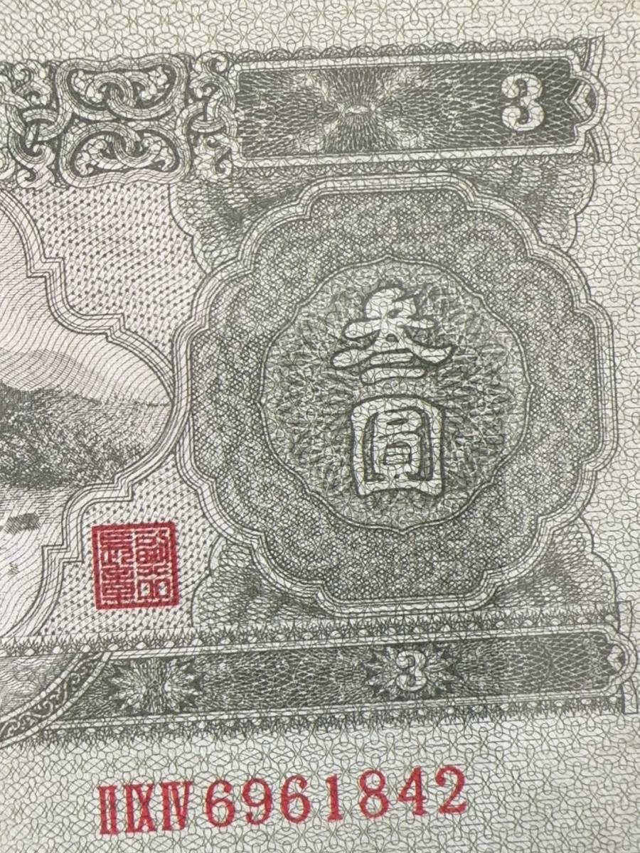 中国紙幣　 1953 年発行　中国第 2 世代紙幣　3 元　鑑定済み