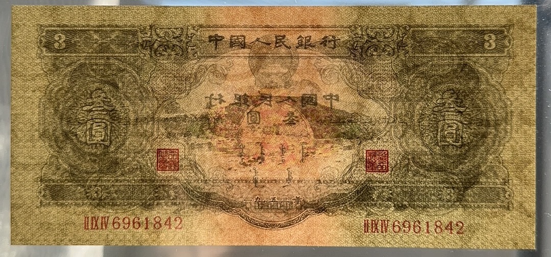 中国紙幣　 1953 年発行　中国第 2 世代紙幣　3 元　鑑定済み