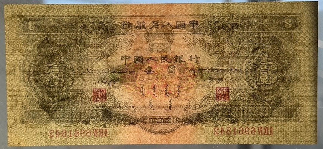 中国紙幣　 1953 年発行　中国第 2 世代紙幣　3 元　鑑定済み