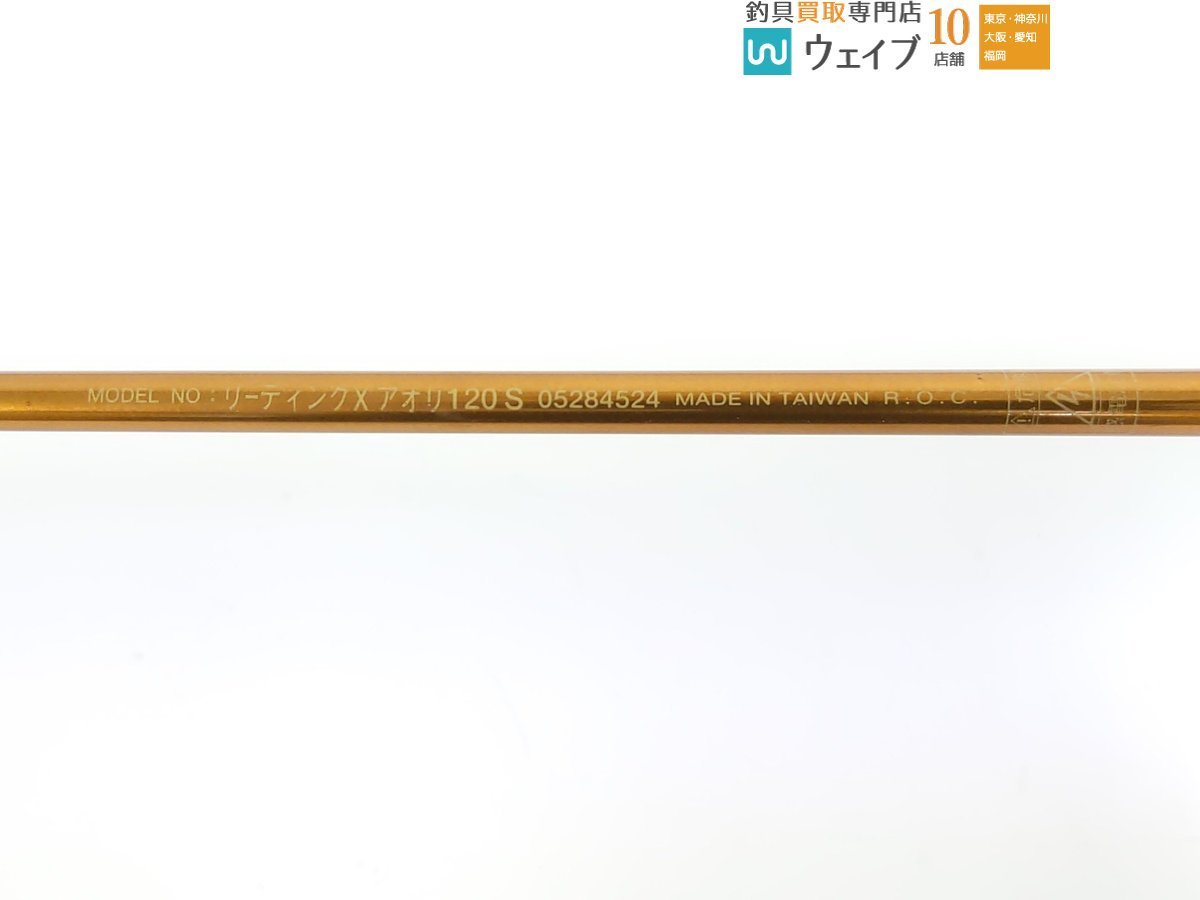 ダイワ リーディング X アオリ 120S