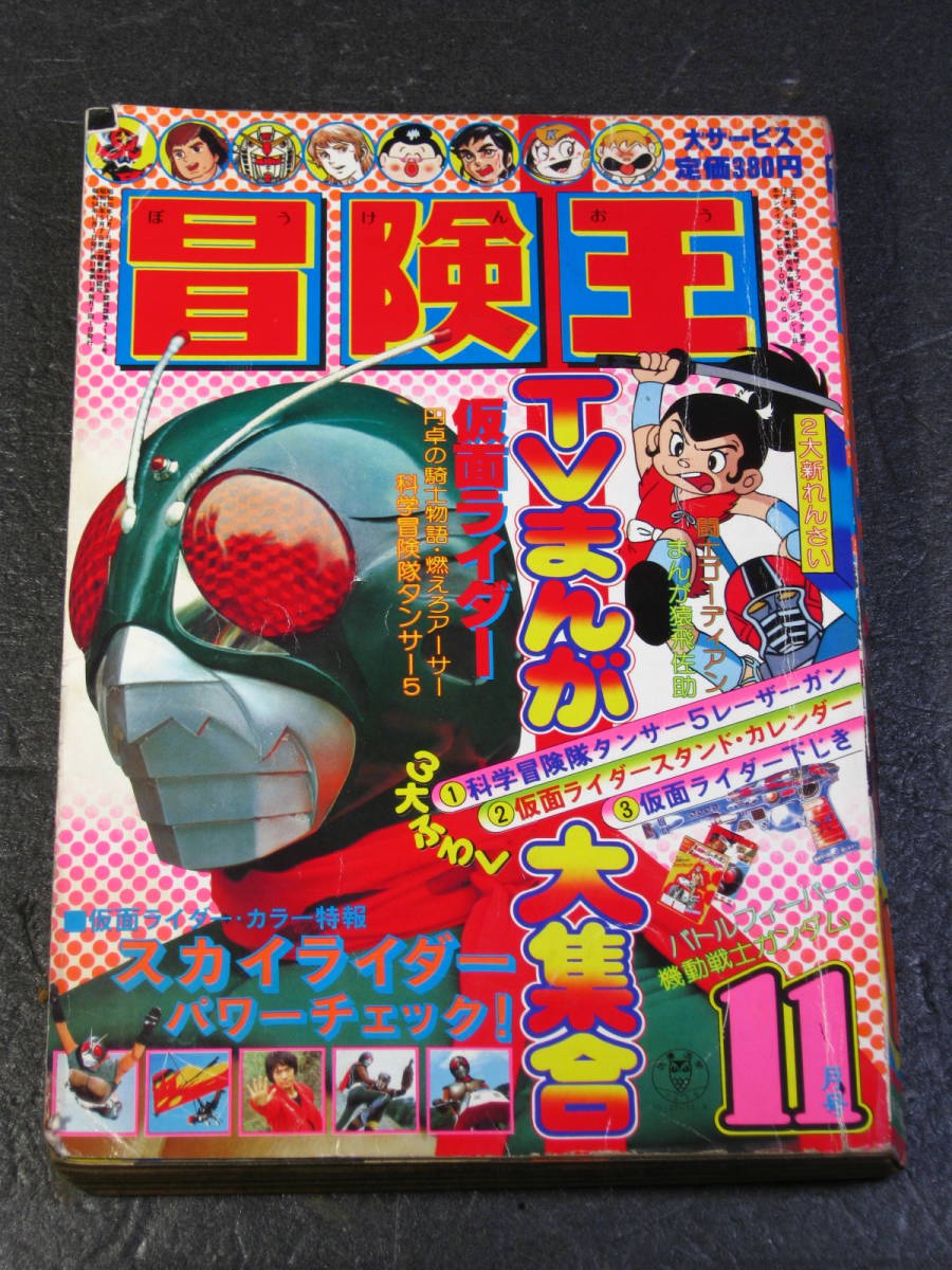 古本　冒険王　1979年11月号　仮面ライダー（新）など　昭和