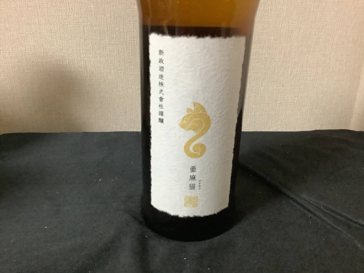 新政 亜麻猫 直汲 720ml 2023、9