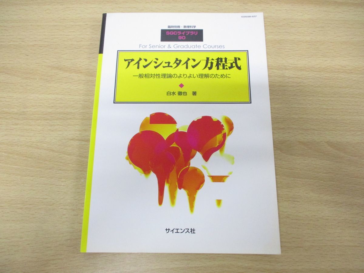 ▲01)アインシュタイン方程式/白水徹也/サイエンス社/2012年発行/臨時別冊・数理科学/SGCライブラリ90/一般相対性理論