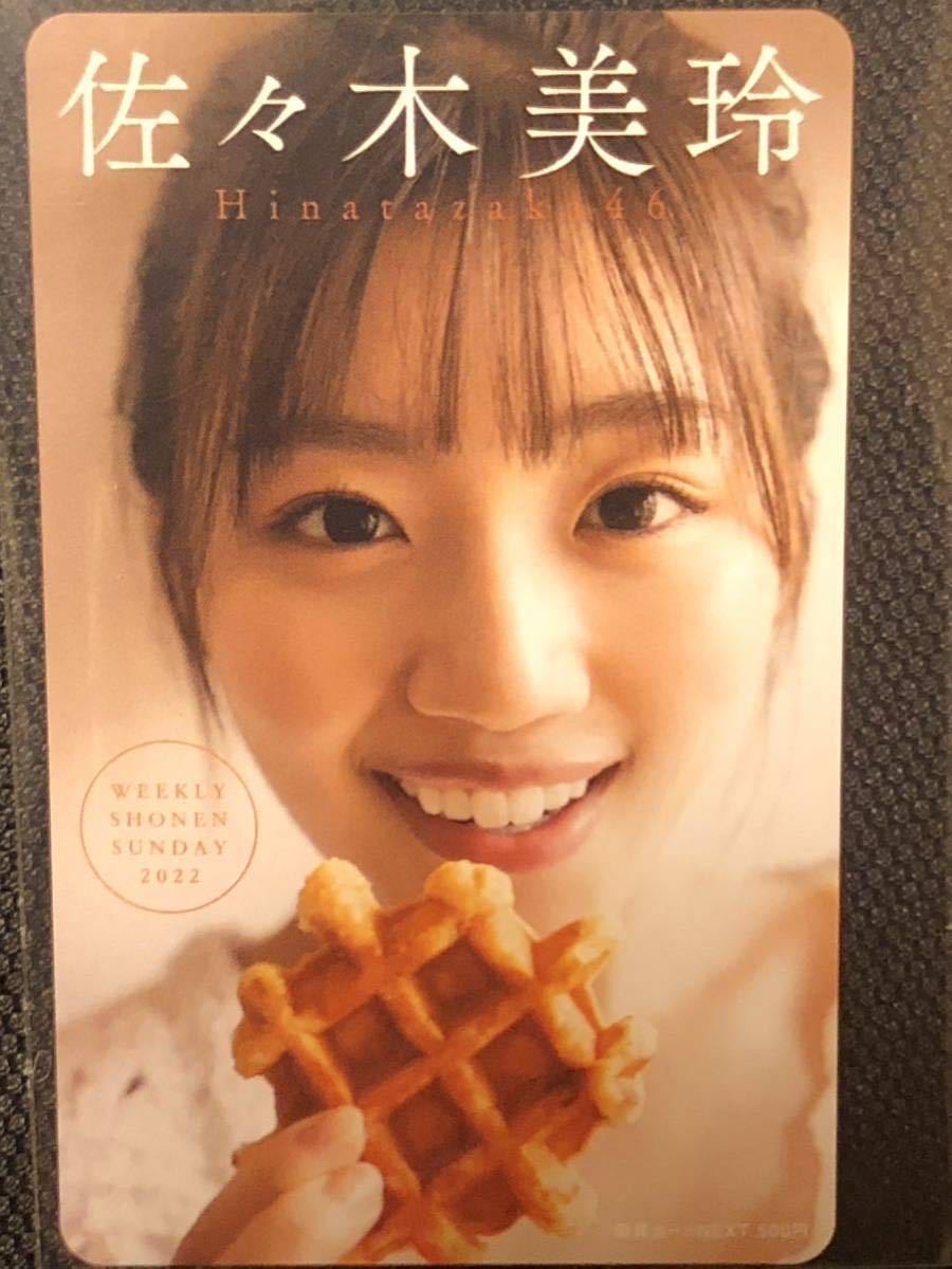 佐々木美玲【限定100名】抽プレ当選品 図書カード　週刊少年サンデー 日向坂46 