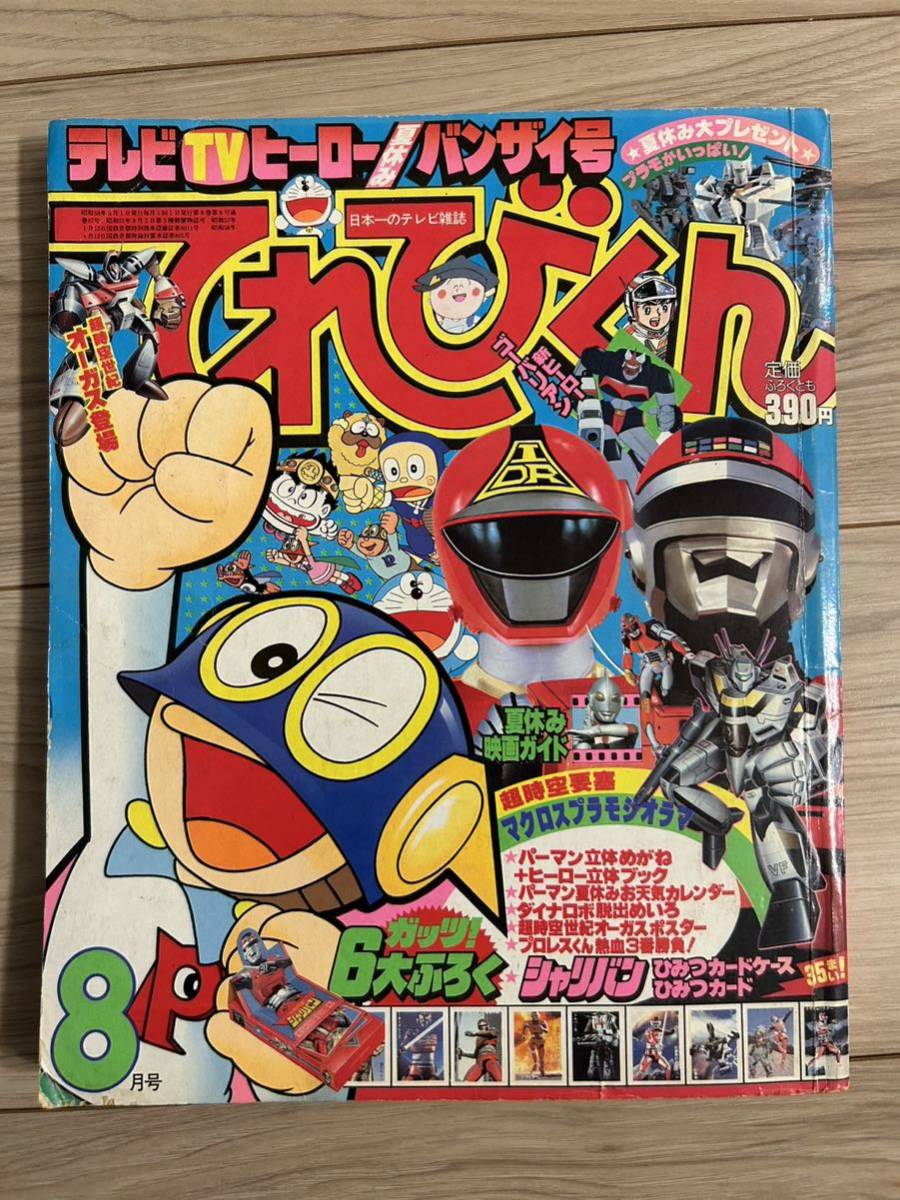 てれびくん　1983年8月号　マクロス　パーマン　シャリバン　ゴーバリアン　アンドロ超戦士