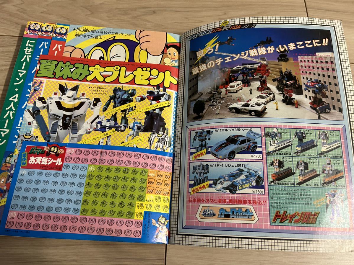 てれびくん　1983年8月号　マクロス　パーマン　シャリバン　ゴーバリアン　アンドロ超戦士