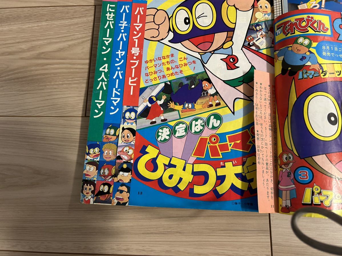 てれびくん　1983年8月号　マクロス　パーマン　シャリバン　ゴーバリアン　アンドロ超戦士