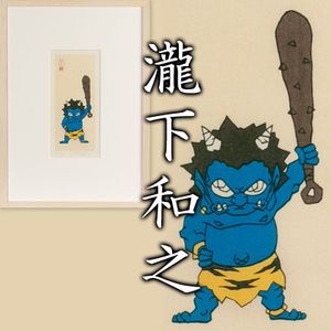 瀧下和之 桃太郎のYahoo!オークション(旧ヤフオク!)の相場・価格を見る