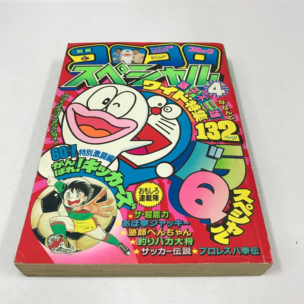 ND/L/別冊コロコロコミック 6月号スペシャル 第4号/昭和60年/小学館/