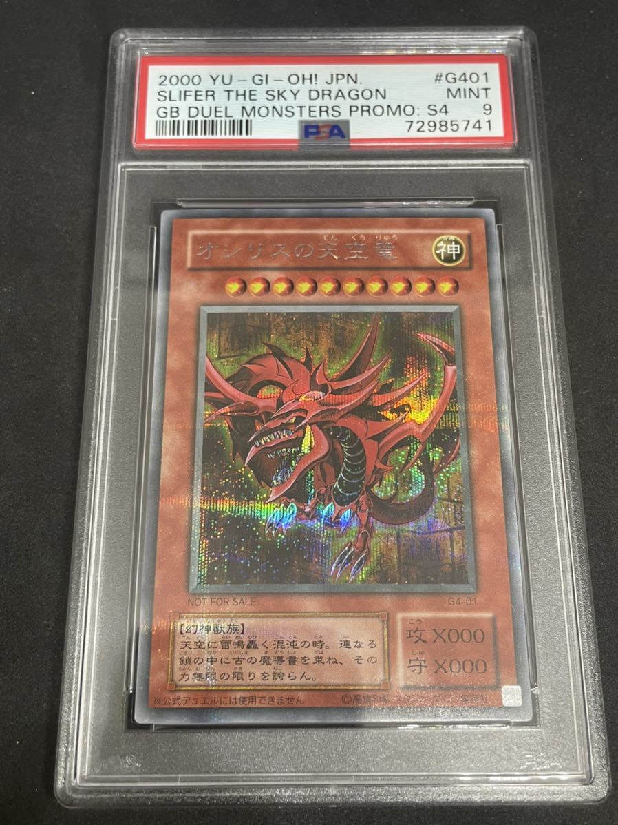 PSA9】遊戯王 極美品 オシリスの天空竜【シークレット】 G4-01 《モンスター》