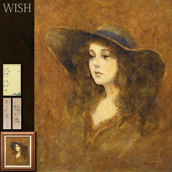 【真作】【WISH】安達東彦「想い出」油彩 8号 一枚の絵取扱作品 ◆帽子の美人 　　〇一枚の絵人気画家 挿絵作家 #23113912