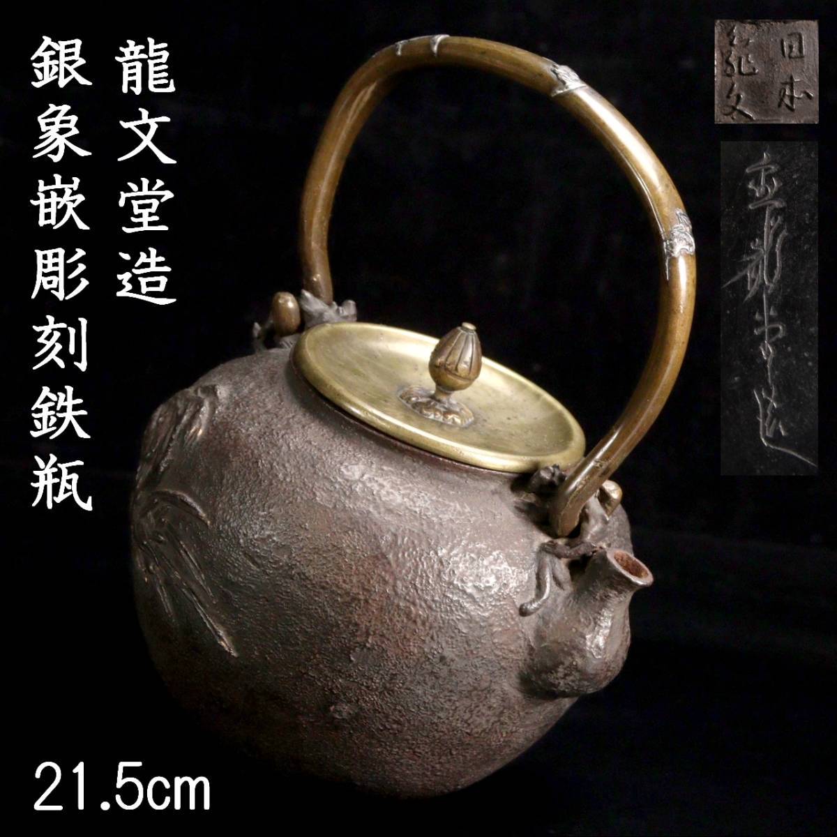 煎茶道具　鉄製　鉄瓶　銀象嵌　龍文堂鉄瓶　時代鉄瓶 煎茶道具 鉄製 鉄瓶 銀象嵌 龍文堂鉄瓶 時代鉄瓶 【公式通販】