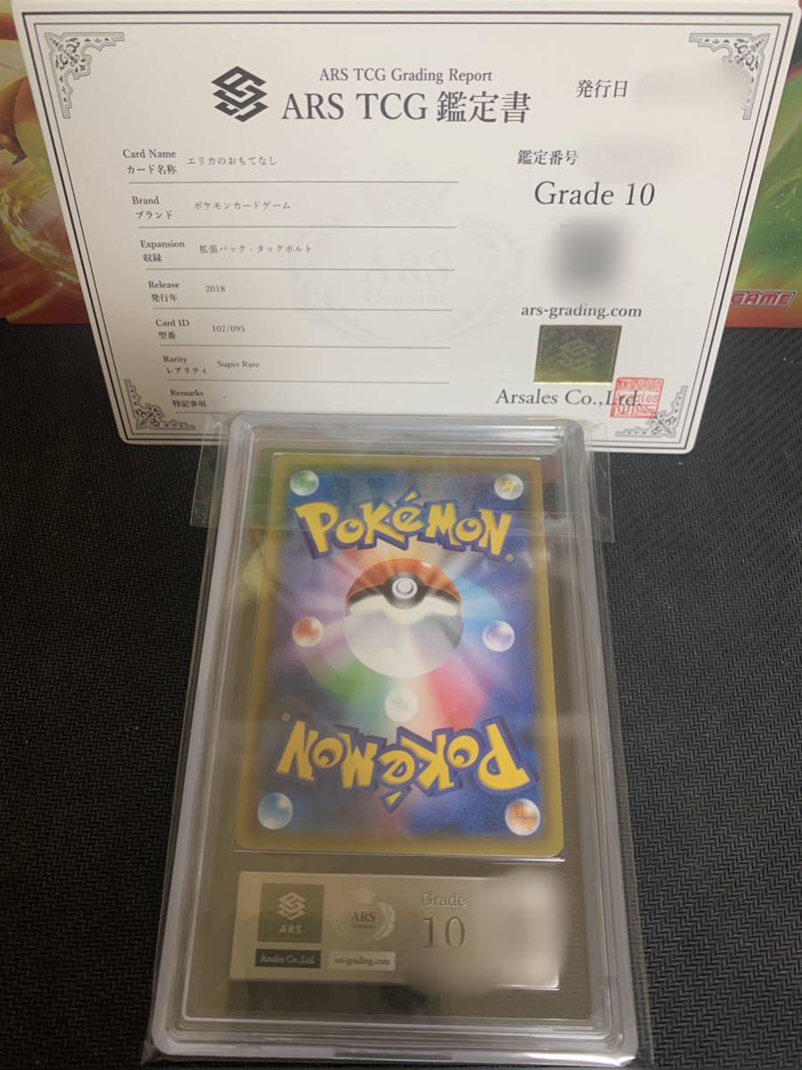 ARS鑑定10 エリカのおもてなし ars10 psa10 ポケモンカード ポケカ