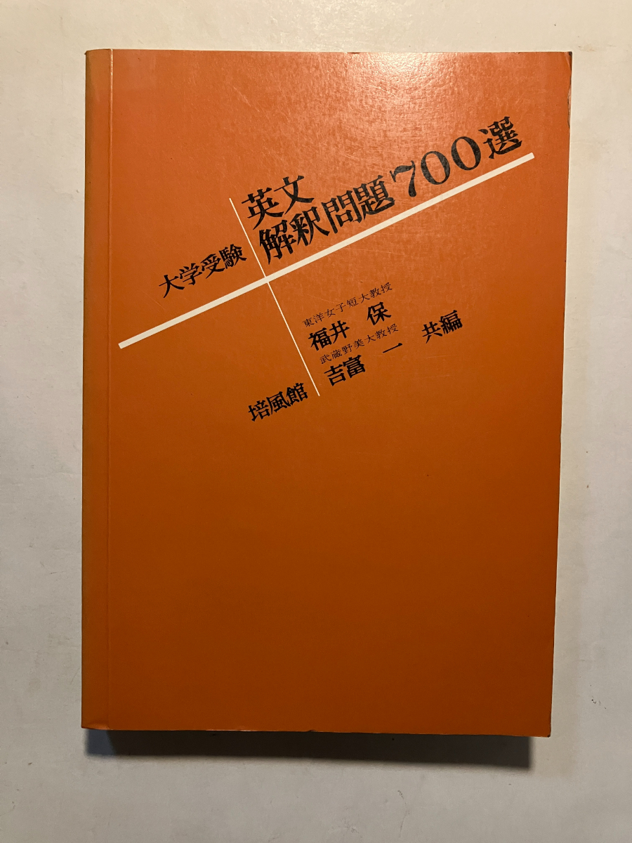 ●再出品なし　「大学受験 英文解釈問題700選」　福井保/吉冨一：編　培風館：刊　昭和50年19刷