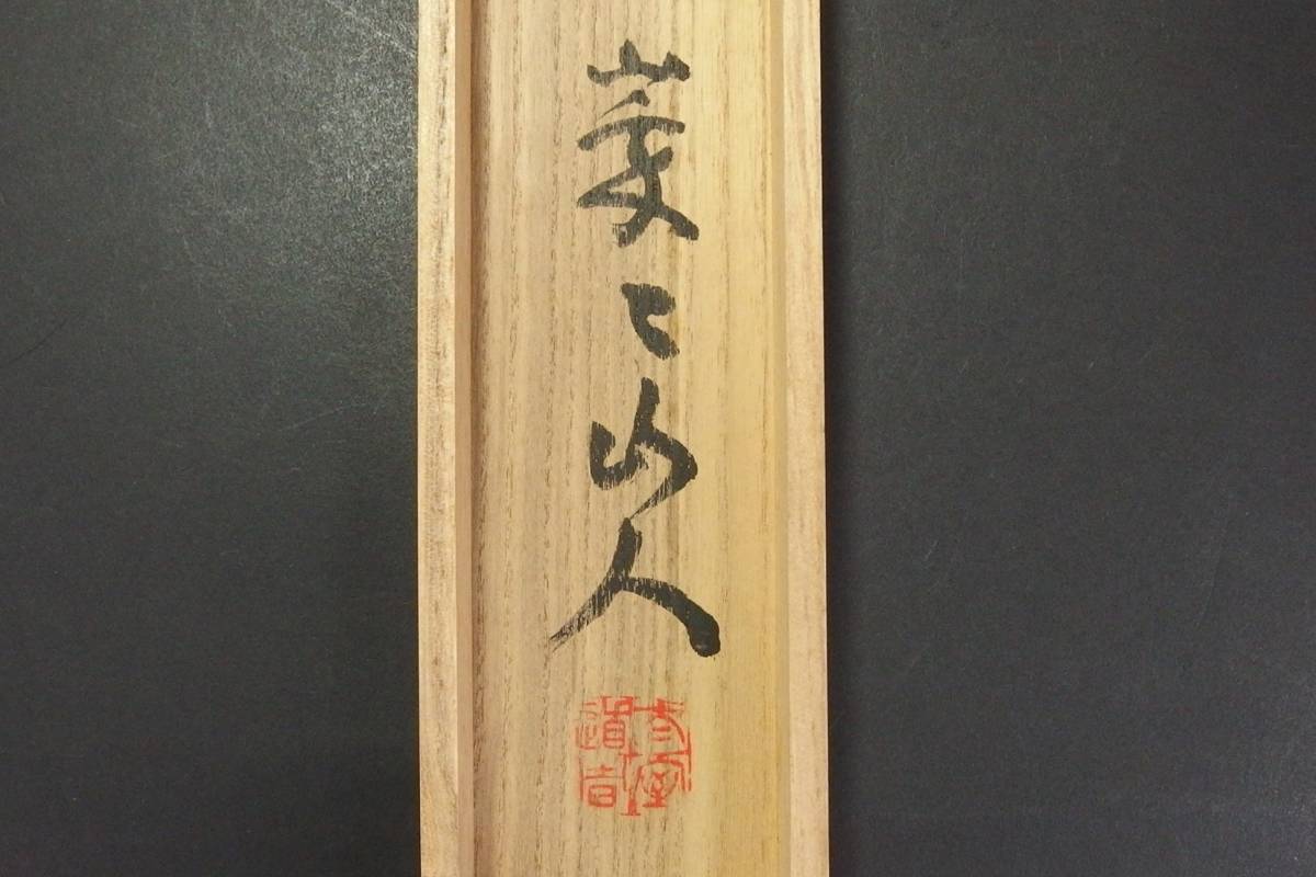 真作⁄妙心寺管長⁄花園大学名誉学長⁄山田無文⁄梅花開五福⁄掛軸 | 真作