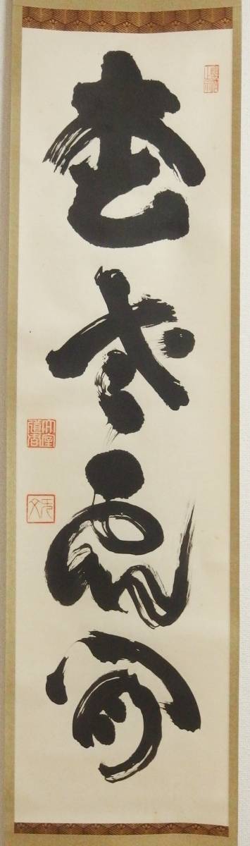 真作⁄妙心寺管長⁄花園大学名誉学長⁄山田無文⁄梅花開五福⁄掛軸 | 真作