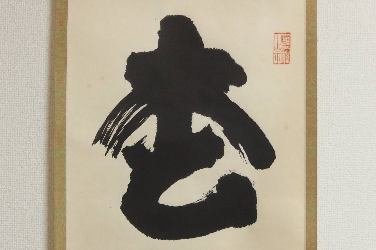 真作⁄妙心寺管長⁄花園大学名誉学長⁄山田無文⁄梅花開五福⁄掛軸 | 真作