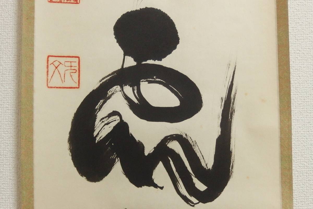 真作⁄妙心寺管長⁄花園大学名誉学長⁄山田無文⁄梅花開五福⁄掛軸 | 真作