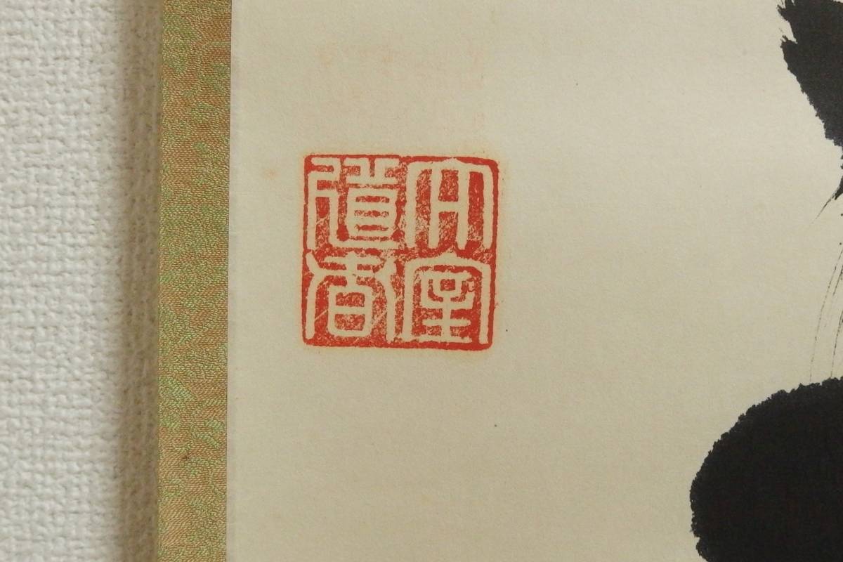 真作⁄妙心寺管長⁄花園大学名誉学長⁄山田無文⁄梅花開五福⁄掛軸 | 真作
