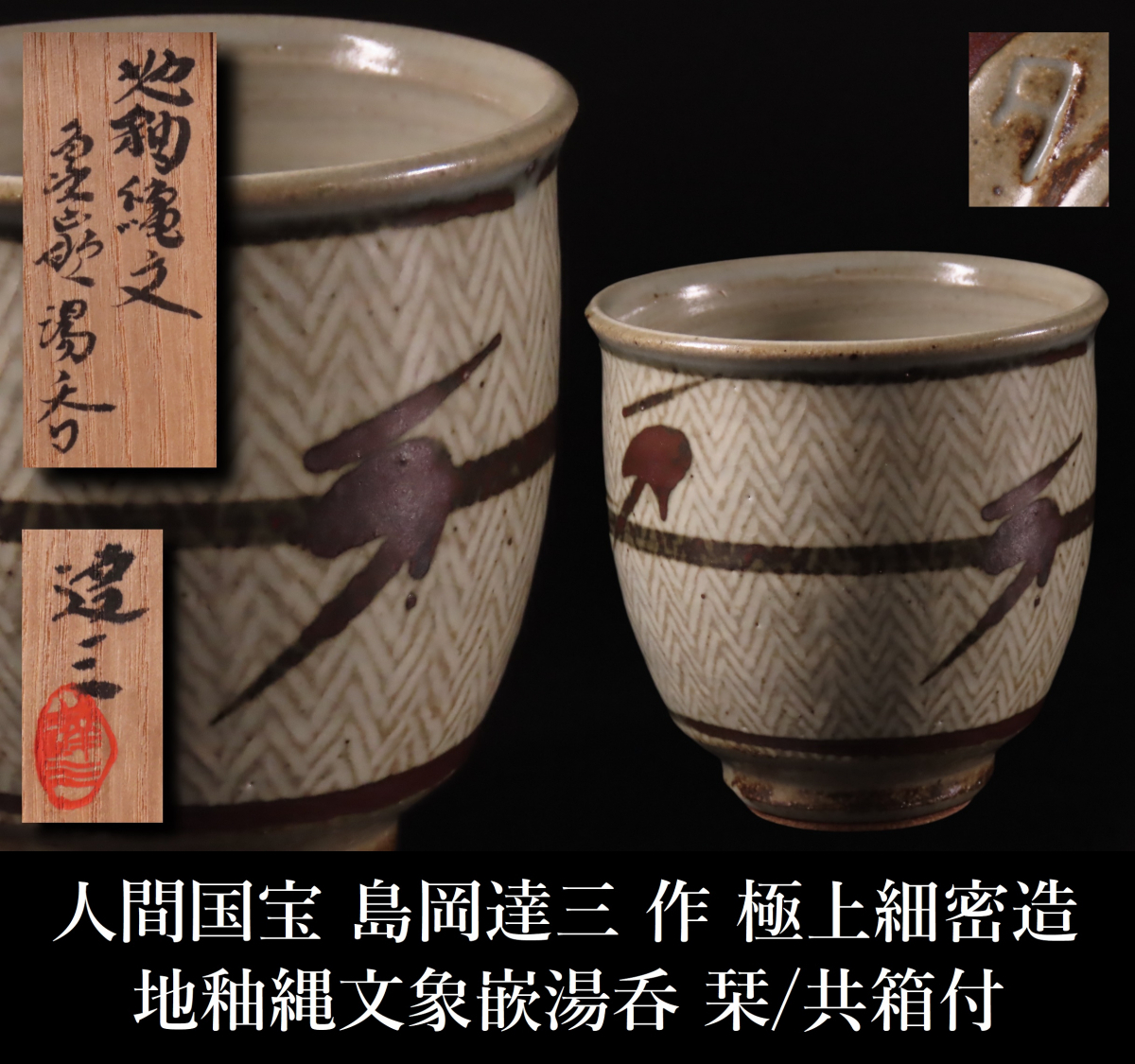 人間国宝 島岡達三 象嵌赤繪 夫婦湯呑 ペア 人間国宝 島岡達三 ペア 象嵌