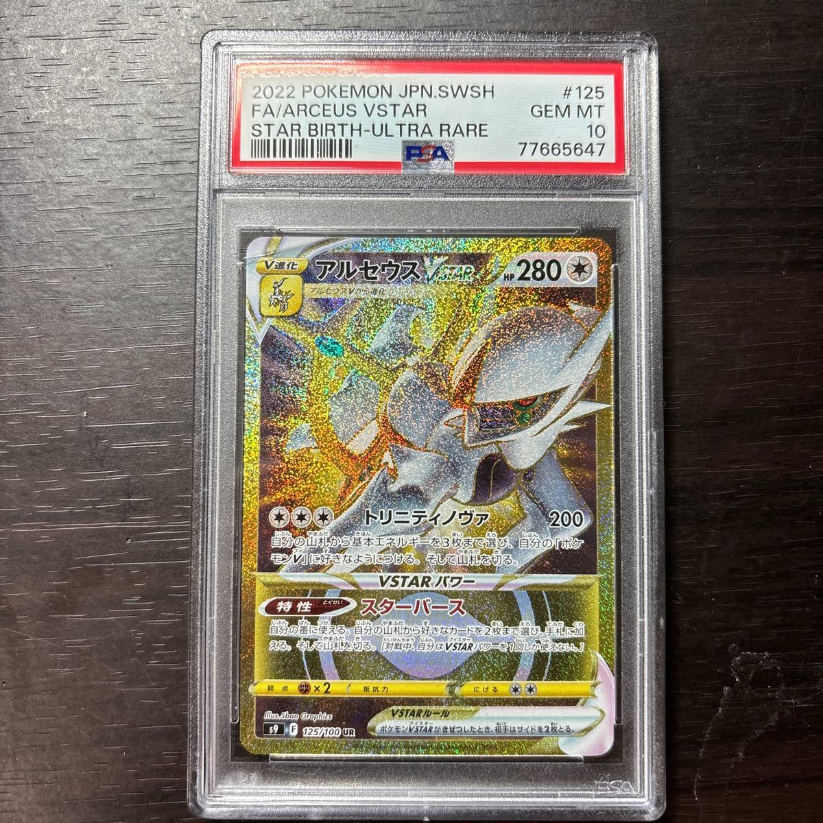VSTARユニバース】アルセウスVSTAR UR《PSA10》