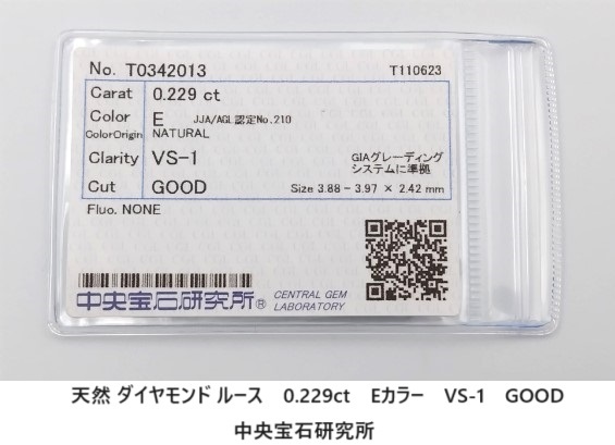 ☆【天然ダイヤモンド・送料無料】中央宝石研究所　0.229ct　E Color　VS-1　GOOD　新品未使用品